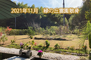2021年11月　緑の丘霊園散骨