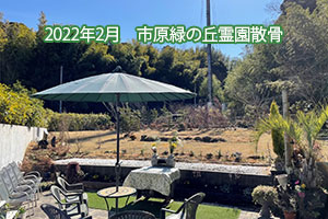 2022年2月　緑の丘霊園散骨