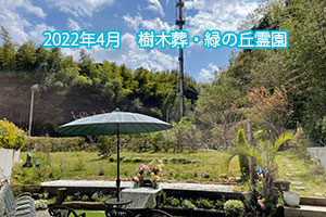 2022年4月　樹木葬・緑の丘霊園