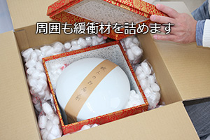 周囲も緩衝材を詰めます