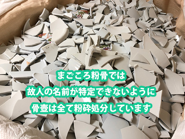 まごころ粉骨では故人の特定ができないように骨壺は全て粉砕処分しています