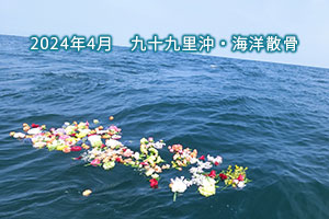 2024年4月　九十九里浜沖・海洋散骨