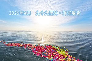 2025年4月　九十九里浜沖・海洋散骨