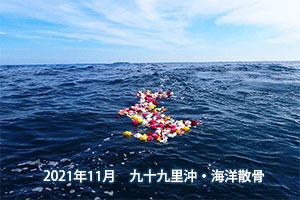 2021年11月　九十九里浜沖・海洋散骨