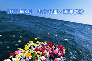 2022年3月　九十九里・海洋散骨