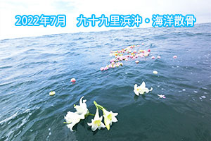 2022年7月　九十九里浜沖・海洋散骨