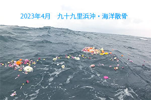 2023年4月　九十九里浜沖・海洋散骨