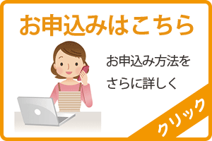 お申し込みはこちら