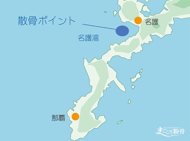 沖縄の散骨ポイント