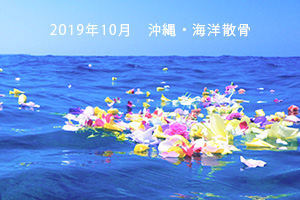 2019年10月　海洋散骨・沖縄