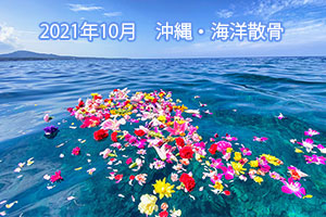 2021年10月　沖縄・海洋散骨
