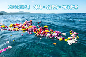 2023年12月　沖縄・海洋散骨