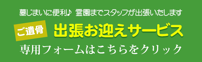 出張お迎えサービス