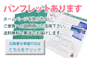 パンフレット取り寄せ