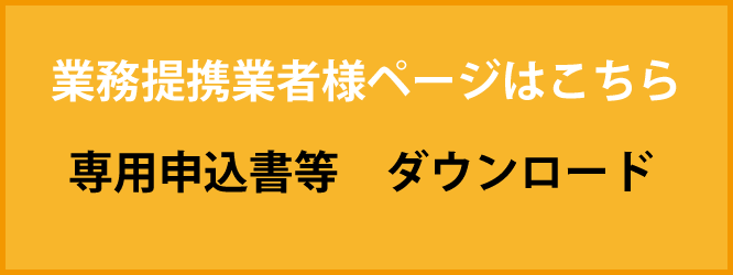 業務提携業者様ページはこちら