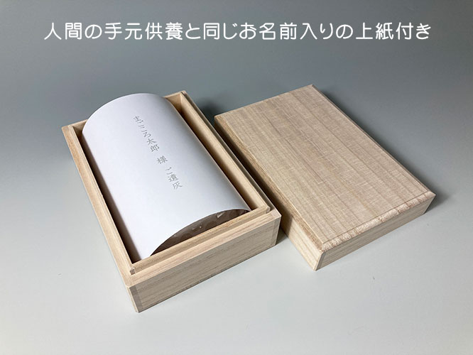 人間の手元供養と同じ名前入りの上紙付き