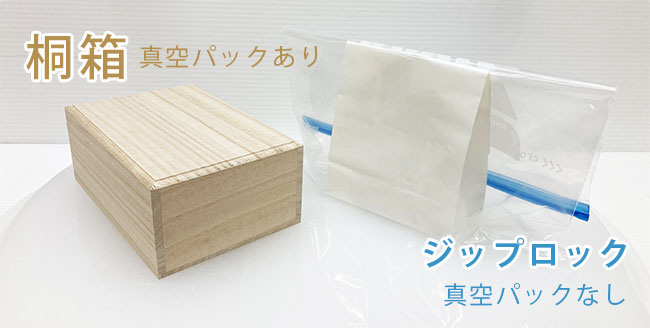 桐箱とジプロック
