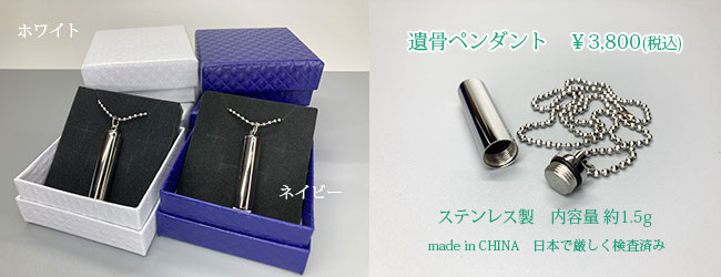 遺骨ペンダント　￥3,800(税込)　ステンレス製　内容量 約1.5g