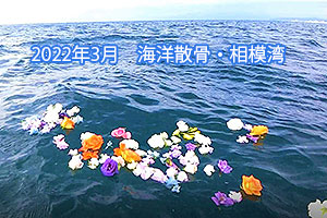 2022年3月　海洋散骨・相模湾