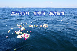 2022年9月　海洋散骨・相模湾