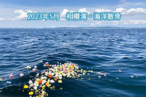 2023年5月　海洋散骨・相模湾