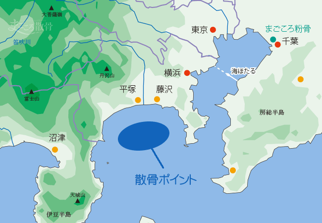 相模湾の散骨ポイント