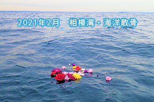2021年2月　相模湾・海洋散骨