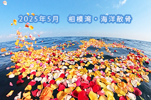 2025年5月　海洋散骨・相模湾
