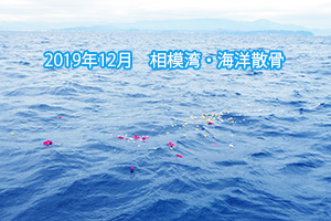 2019年12月　相模湾・海洋散骨