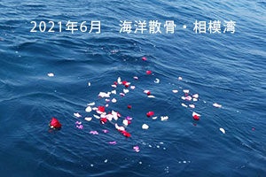 2021年6月　海洋散骨・相模湾