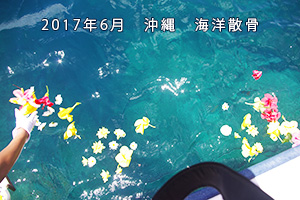 2017年6月　沖縄海洋散骨