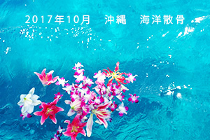 2017年10月　沖縄　海洋散骨