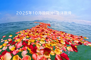 2025年10月笠岡沖/海洋散骨