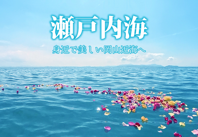 瀬戸内海　身近で美しい岡山近海へ