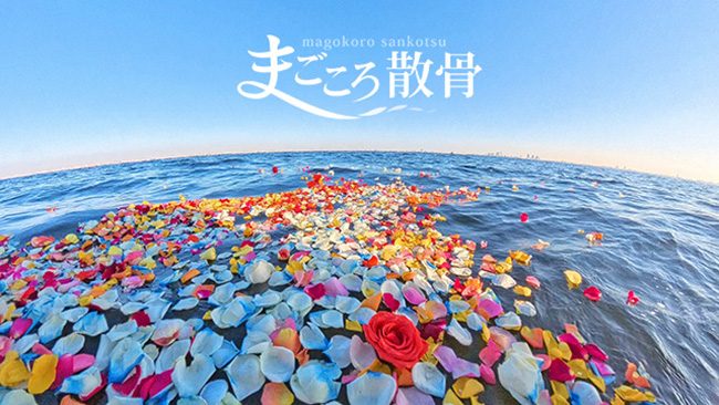 まごころ散骨