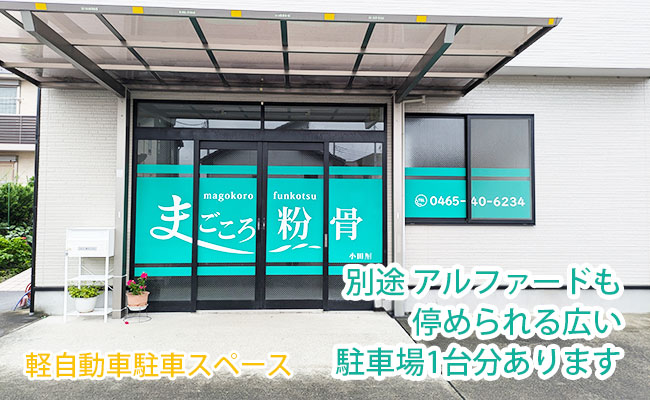 まごころ粉骨・小田原店