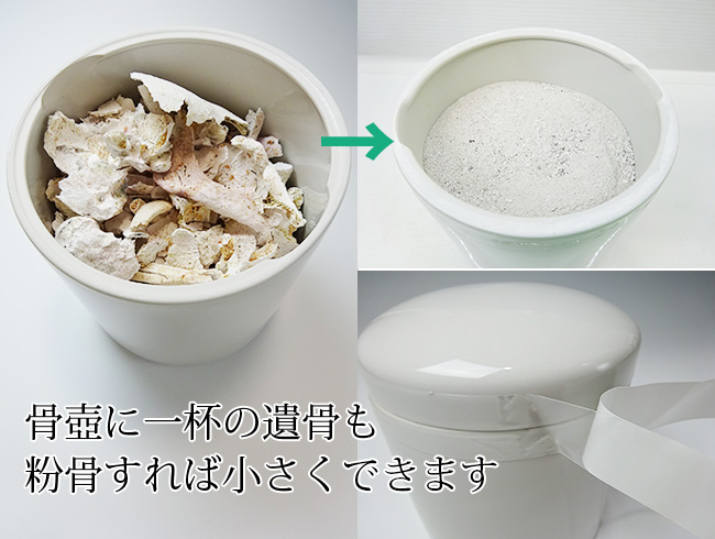 骨壺に一杯の遺骨も粉骨すれば小さくできます