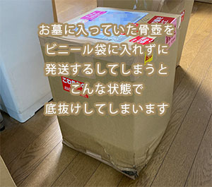 お墓に入っていた骨壺をビニール袋に入れずに発送してしまうとこんな状態で底抜けしてしまいます