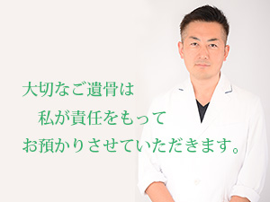 大切な遺骨は私が責任をもってお預かりさせていただきます