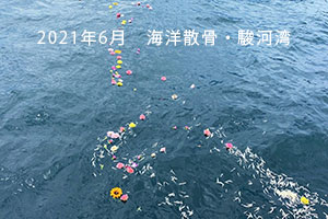 2021年6月　海洋散骨・駿河湾