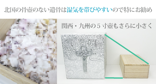 北国の骨壺のない遺骨は湿気を帯びやすいので特にお勧め