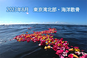 2023年8月　東京湾北部　海洋散骨
