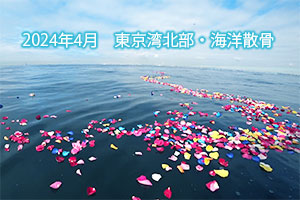 2024年4月　東京湾北部・海洋散骨