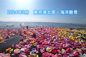 2024年5月　東京湾北部・海洋散骨