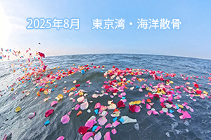 2025年8月　東京湾北部・海洋散骨