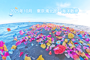 2025年10月　東京湾北部・海洋散骨