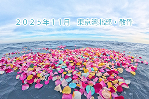 2025年11月　東京湾北部・海洋散骨