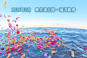東京湾の海洋散骨 2026年2月 東京湾北部・海洋散骨