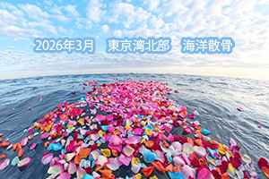 東京湾の海洋散骨 2026年3月 東京湾北部・海洋散骨