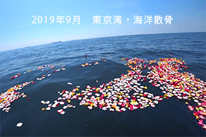 東京湾・海洋散骨の様子2019年9月